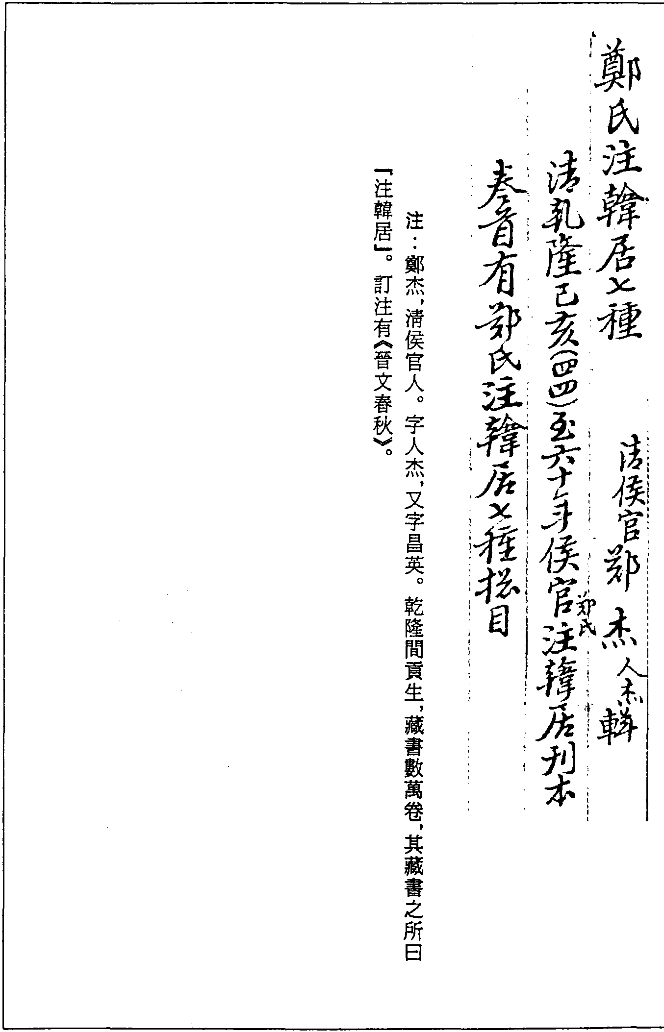 一○三五 鄭氏注韓居七種 (清)鄭杰輯 (清)乾隆四十四至六十年(1779—1795)侯官鄭氏注韓居刊本 (四七)